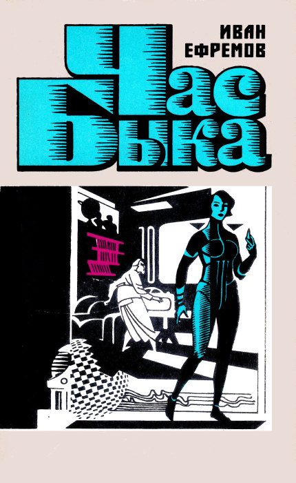 Обложка книги «Час Быка»