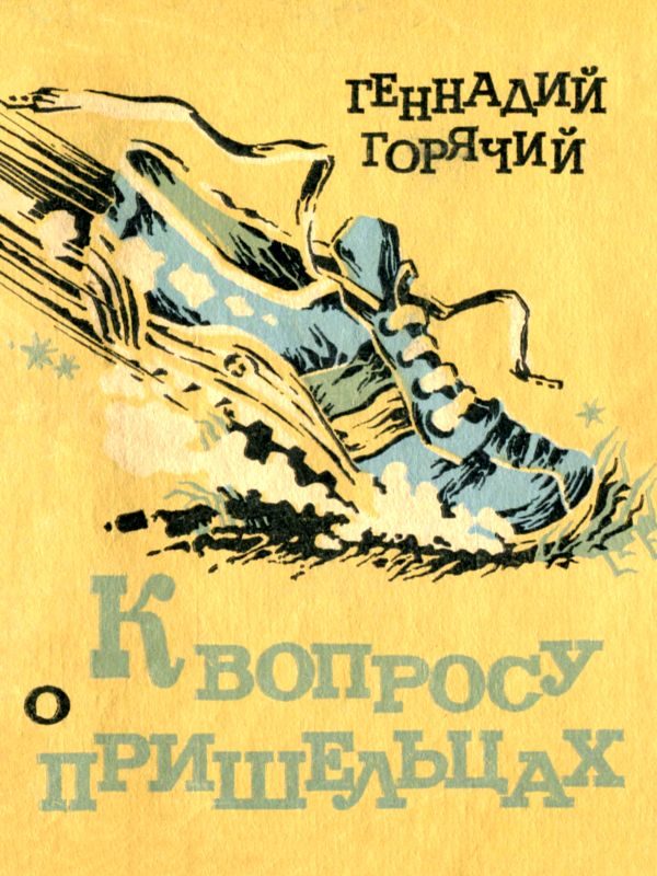 Обложка книги «К вопросу о пришельцах»