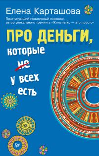 Обложка книги «Про деньги, которые не у всех есть»