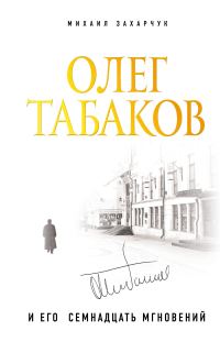 Обложка книги «Олег Табаков и его семнадцать мгновений»
