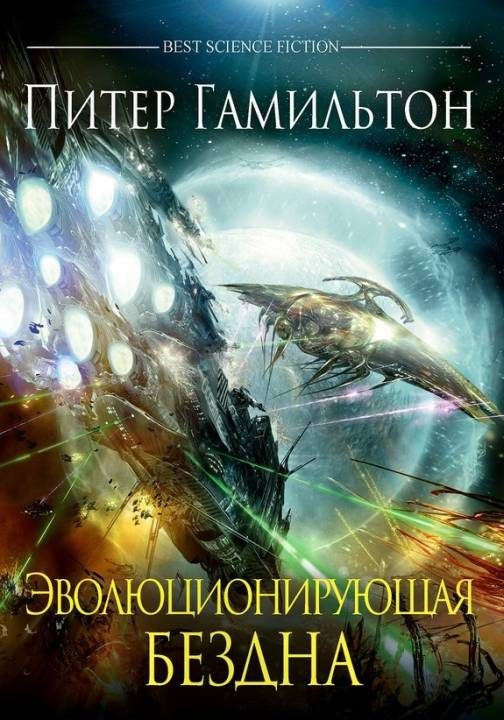 Обложка книги «Эволюционирующая Бездна»