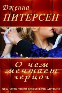 Обложка книги «О чем мечтает герцог»