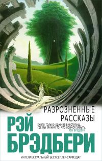 Обложка книги «Разрозненные рассказы»