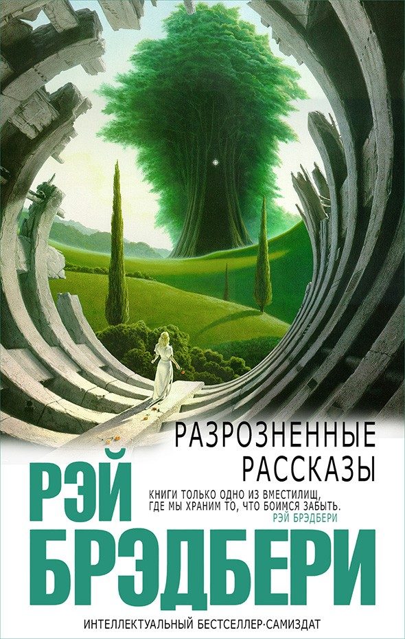 Обложка книги «Разрозненные рассказы»