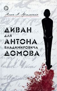 Обложка книги «Диван для Антона Владимировича Домова»