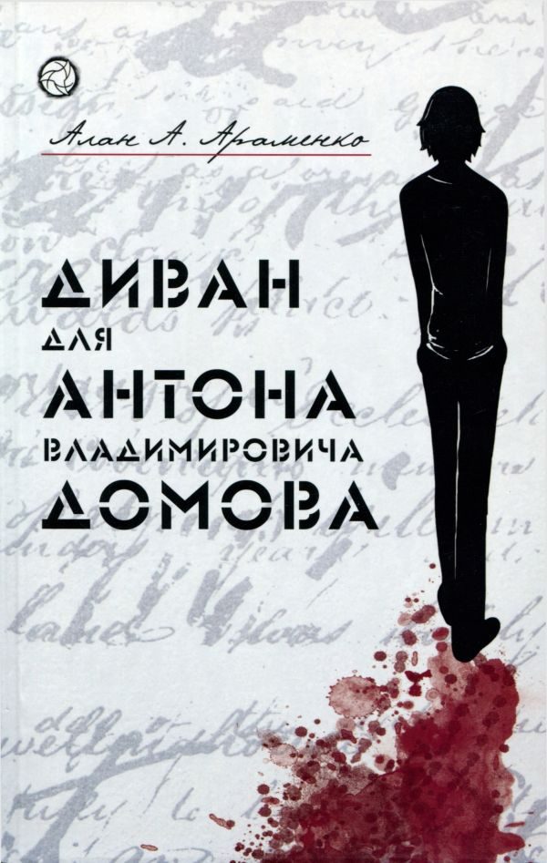 Обложка книги «Диван для Антона Владимировича Домова»