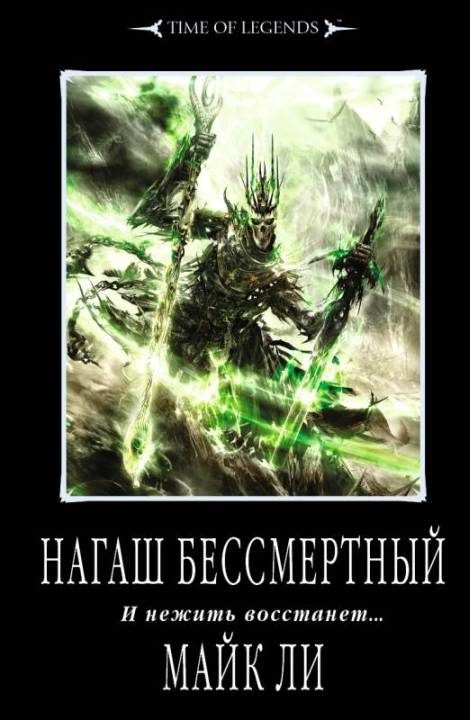 Обложка книги «Нагаш бессмертный»