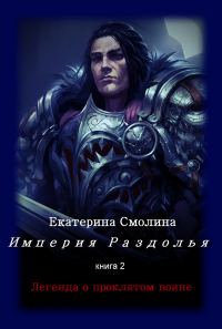 Обложка книги «Легенда о проклятом воине»