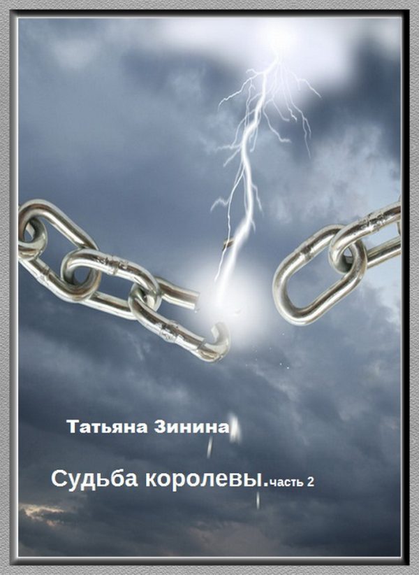 Обложка книги «Судьба королевы. Эриол»