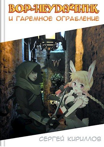 Обложка книги «Вор-неудачник и гаремное ограбление»