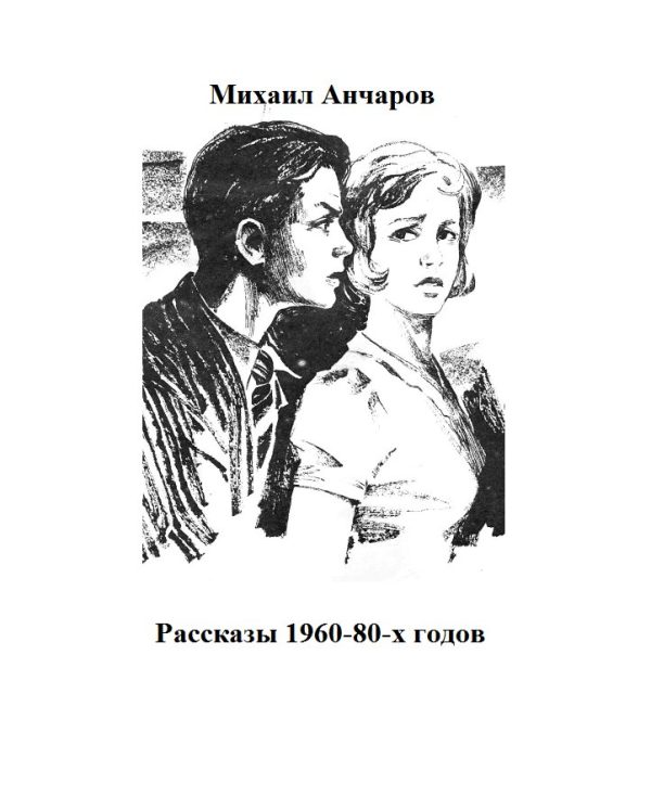 Обложка книги «Рассказы 1960-80-х годов»