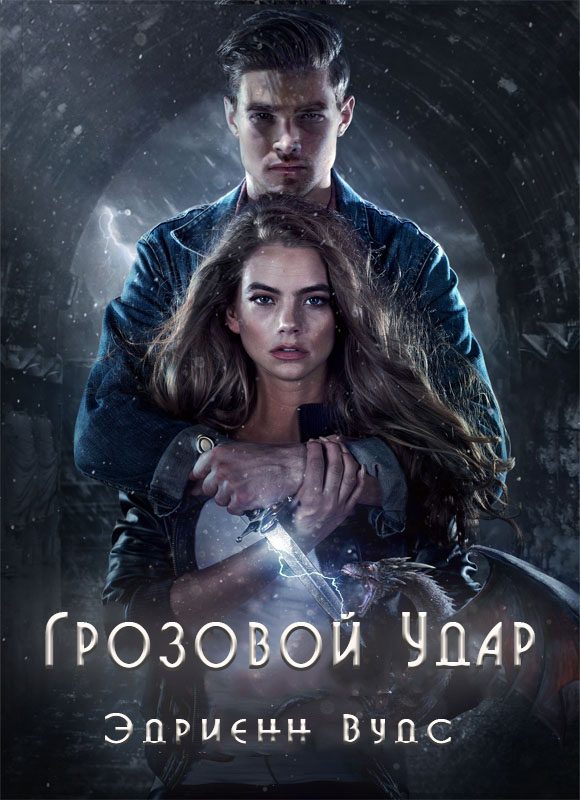 Обложка книги «Грозовой удар»