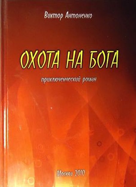 Обложка книги «Охота на бога»