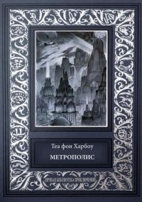Обложка книги «Метрополис. Индийская гробница»