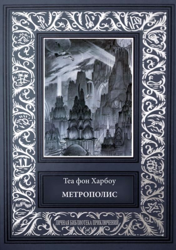 Обложка книги «Метрополис. Индийская гробница»