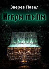 Обложка книги «Искры тьмы»