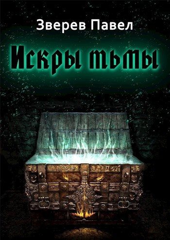 Обложка книги «Искры тьмы»