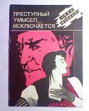 Обложка книги «Преступный умысел исключается»