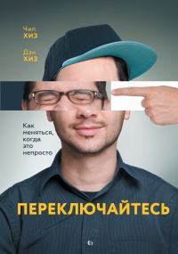 Обложка книги «Переключайтесь. Как меняться, когда это непросто»