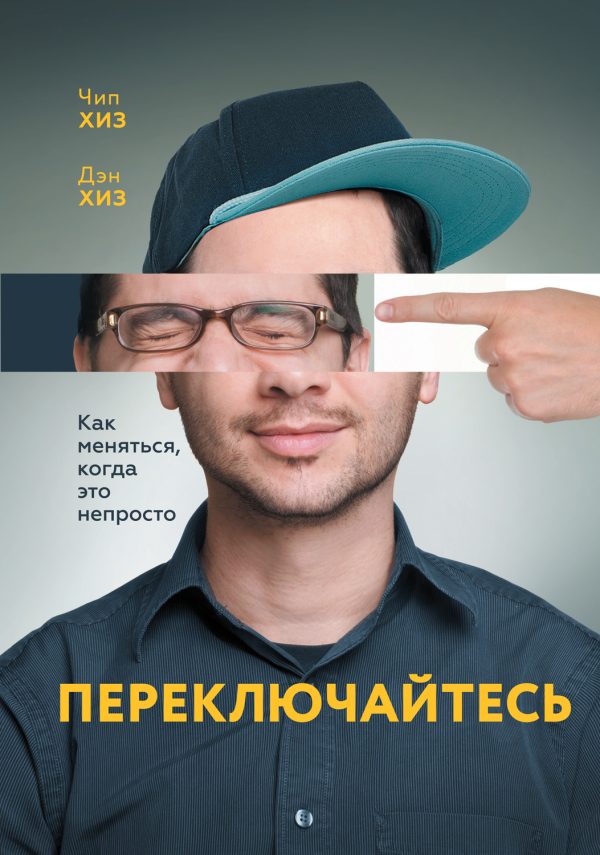Обложка книги «Переключайтесь. Как меняться, когда это непросто»