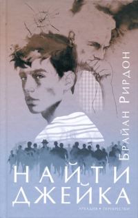 Обложка книги «Найти Джейка»