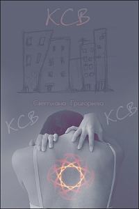 Обложка книги «К.С.В...»