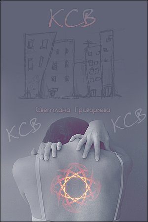 Обложка книги «К.С.В...»