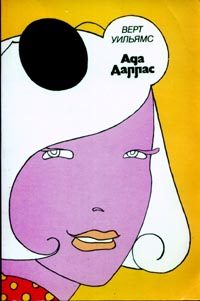 Обложка книги «Ада Даллас»