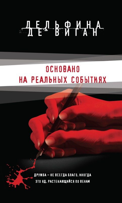 Обложка книги «Основано на реальных событиях»