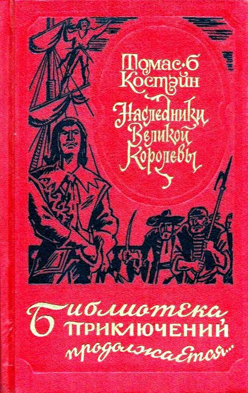 Обложка книги «Наследники Великой Королевы»
