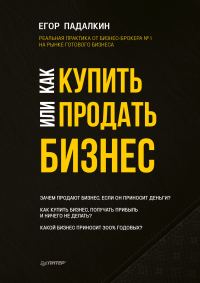 Обложка книги «Как купить или продать бизнес»