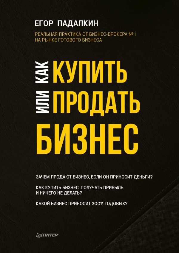Обложка книги «Как купить или продать бизнес»