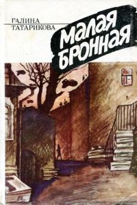 Обложка книги «Малая Бронная»