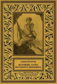 Обложка книги «Безумные затеи Ферапонта Ивановича»