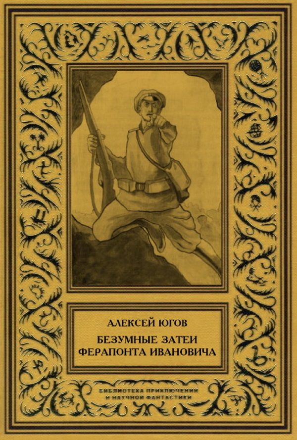 Обложка книги «Безумные затеи Ферапонта Ивановича»