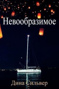 Обложка книги «Невообразимое»