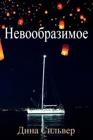 Обложка книги «Невообразимое»