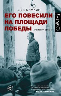 Обложка книги «Его повесили на площади Победы. Архивная драма»