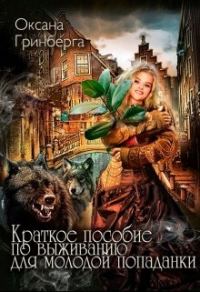 Обложка книги «Краткое пособие по выживанию для молодой попаданки»