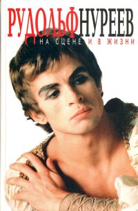 Обложка книги «Рудольф Нуреев на сцене и в жизни. Превратности судьбы.»