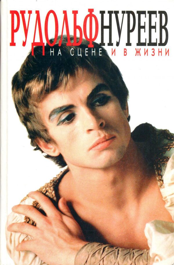 Обложка книги «Рудольф Нуреев на сцене и в жизни. Превратности судьбы.»