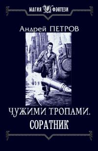 Обложка книги «Соратник»