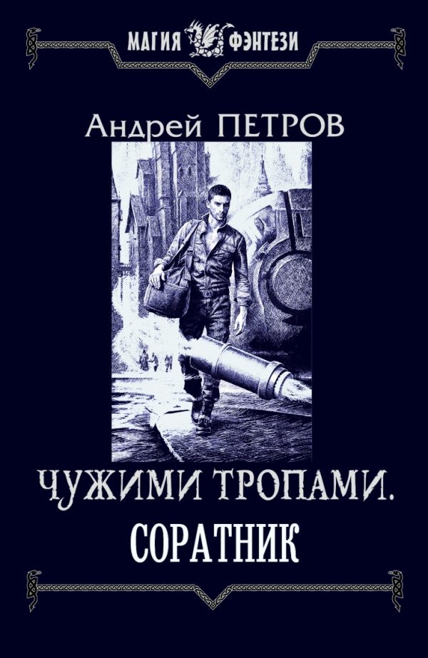 Обложка книги «Соратник»
