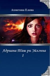 Обложка книги «Адриана Таш ри Эйлэнна 1 (СИ)»