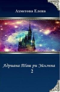 Обложка книги «Адриана Таш ри Эйлэнна 2 (СИ)»
