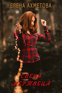 Обложка книги «Свеча мертвеца (СИ)»
