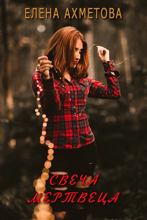 Обложка книги «Свеча мертвеца (СИ)»