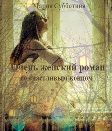 Обложка книги «Очень женский роман со счастливым концом (СИ)»