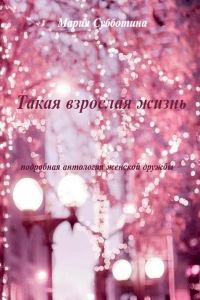 Обложка книги «Такая взрослая жизнь. Подробная антология женской дружбы»