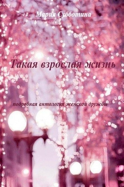 Обложка книги «Такая взрослая жизнь. Подробная антология женской дружбы»